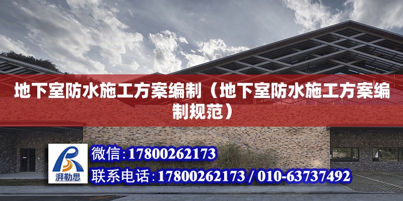 地下室防水施工方案編制（地下室防水施工方案編制規范） 鋼結構網架設計