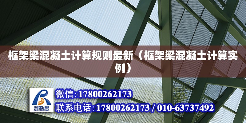 框架梁混凝土計算規(guī)則最新（框架梁混凝土計算實例） 鋼結(jié)構(gòu)網(wǎng)架設(shè)計