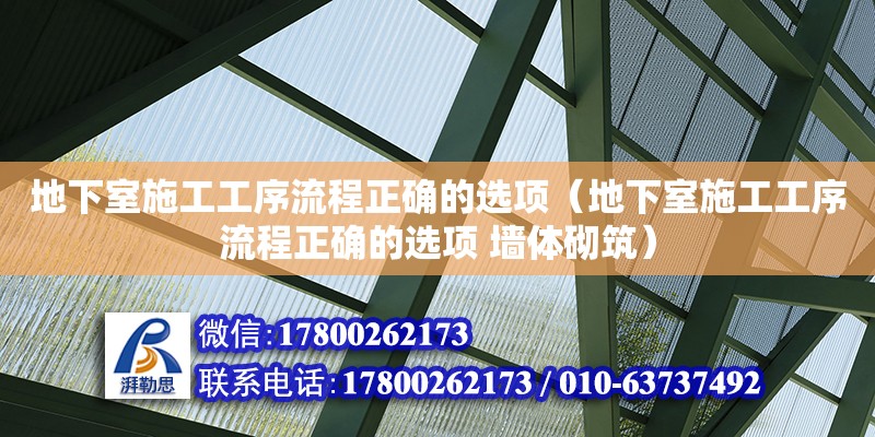 地下室施工工序流程正確的選項(xiàng)（地下室施工工序流程正確的選項(xiàng) 墻體砌筑）