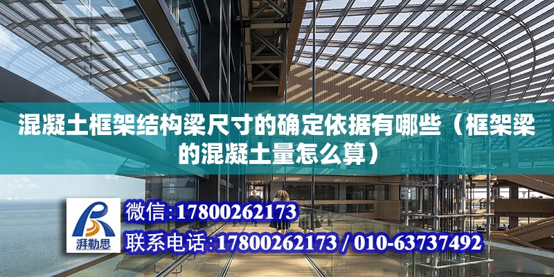 混凝土框架結構梁尺寸的確定依據有哪些（框架梁的混凝土量怎么算）