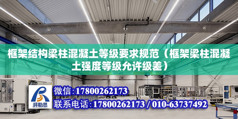 框架結構梁柱混凝土等級要求規范（框架梁柱混凝土強度等級允許級差）