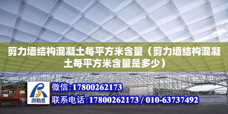 剪力墻結構混凝土每平方米含量（剪力墻結構混凝土每平方米含量是多少）