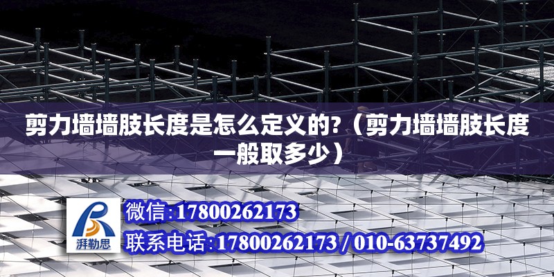 剪力墻墻肢長度是怎么定義的?（剪力墻墻肢長度一般取多少）