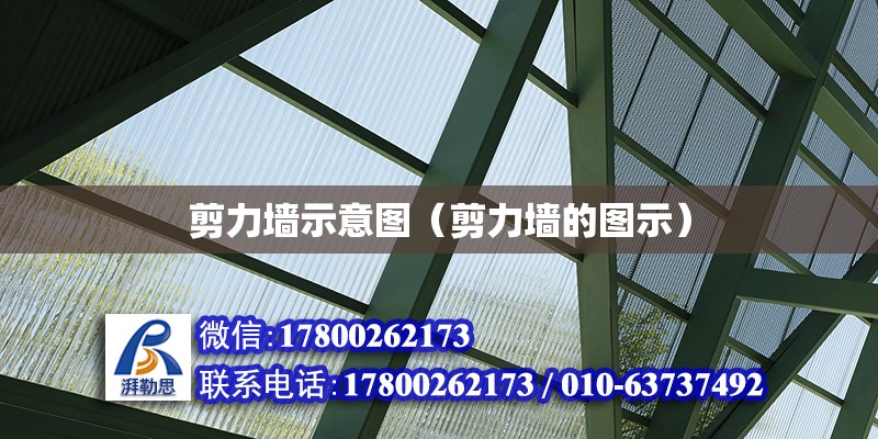 剪力墻示意圖（剪力墻的圖示） 鋼結構網架設計