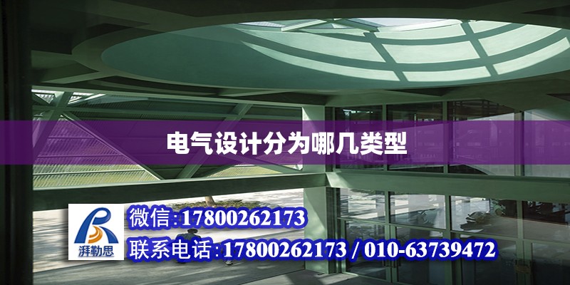 電氣設計分為哪幾類型 鋼結構網架設計