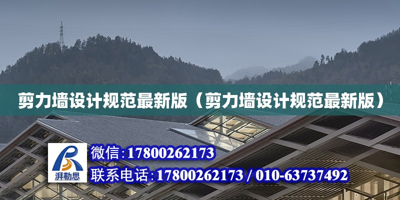 剪力墻設計規范最新版（剪力墻設計規范最新版）