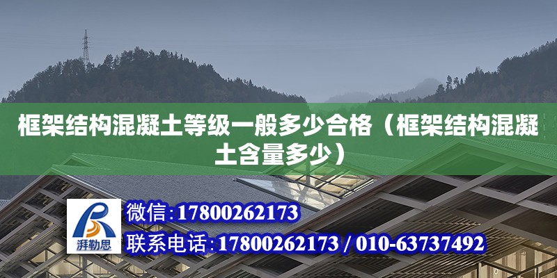 框架結構混凝土等級一般多少合格（框架結構混凝土含量多少）