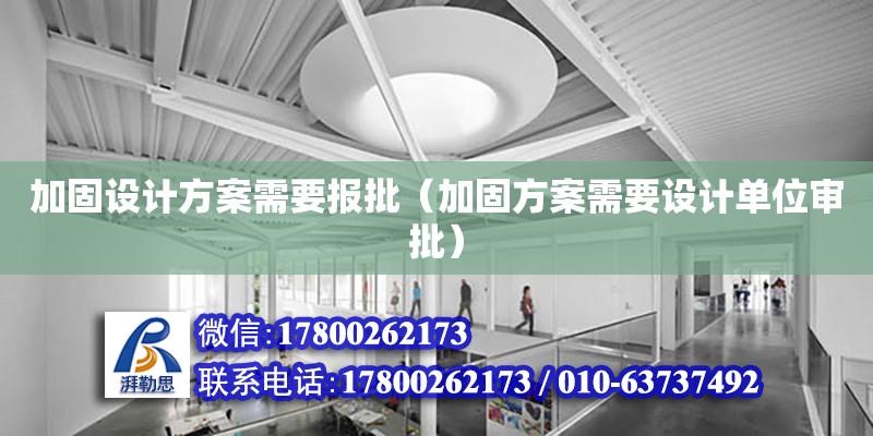 加固設計方案需要報批（加固方案需要設計單位審批） 鋼結構網架設計