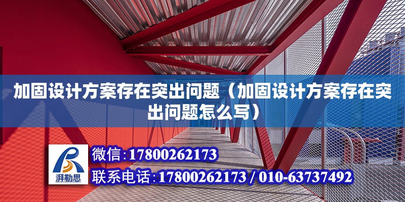 加固設計方案存在突出問題（加固設計方案存在突出問題怎么寫）