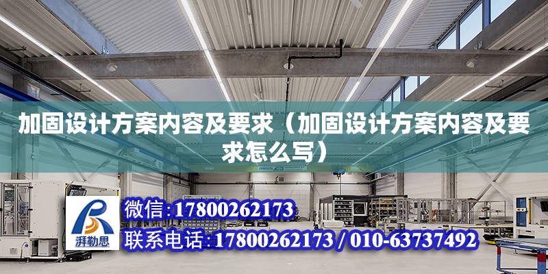 加固設計方案內容及要求（加固設計方案內容及要求怎么寫）