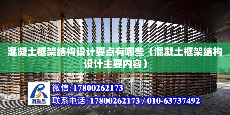 混凝土框架結構設計要點有哪些（混凝土框架結構設計主要內容）