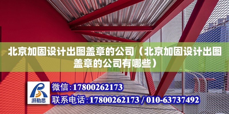 北京加固設計出圖蓋章的公司（北京加固設計出圖蓋章的公司有哪些） 鋼結構網架設計