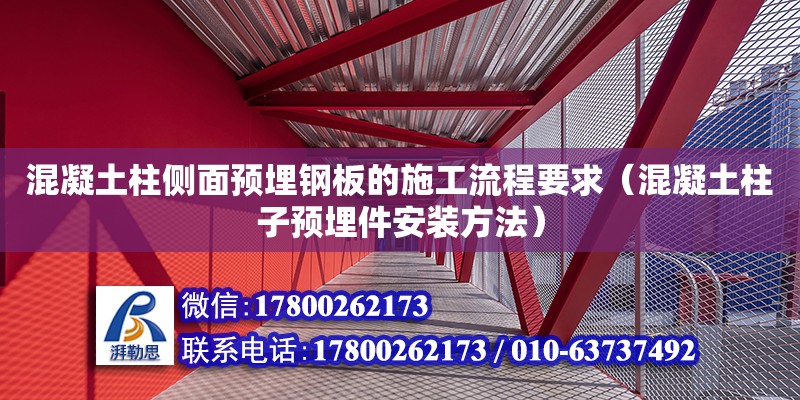 混凝土柱側面預埋鋼板的施工流程要求（混凝土柱子預埋件安裝方法）