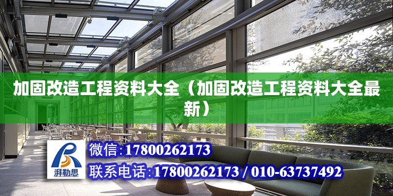 加固改造工程資料大全（加固改造工程資料大全最新）