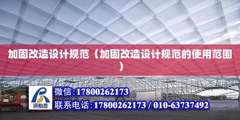 加固改造設計規范（加固改造設計規范的使用范圍） 鋼結構網架設計