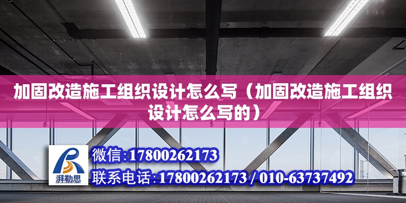 加固改造施工組織設計怎么寫（加固改造施工組織設計怎么寫的）