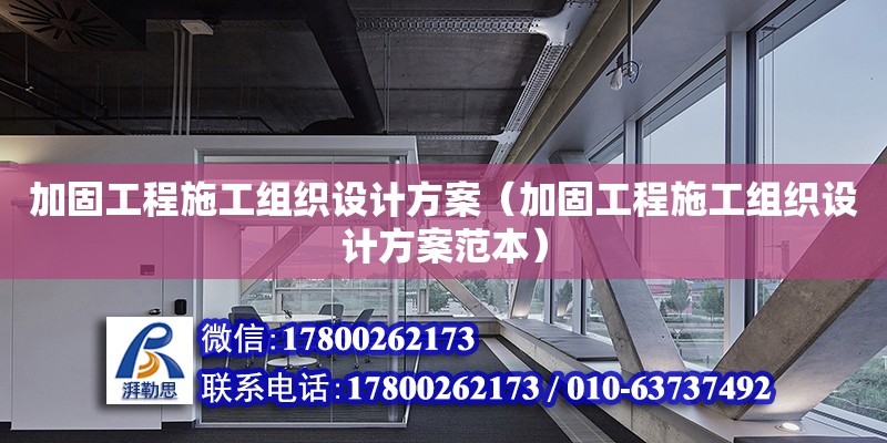 加固工程施工組織設(shè)計(jì)方案（加固工程施工組織設(shè)計(jì)方案范本）