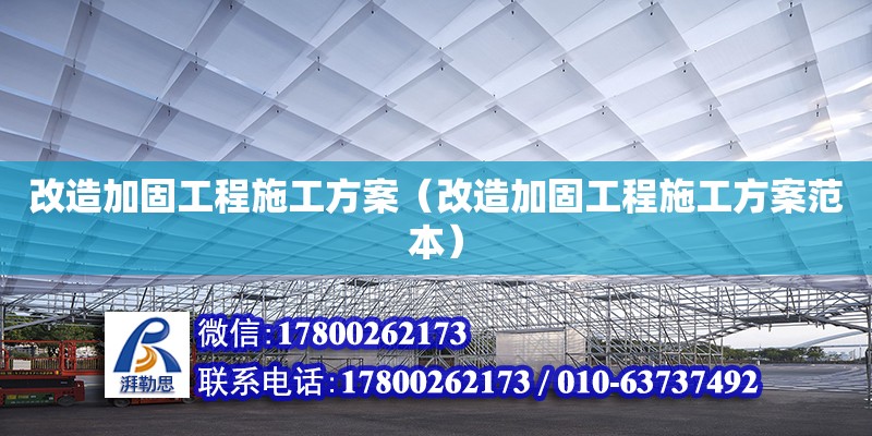 改造加固工程施工方案（改造加固工程施工方案范本）