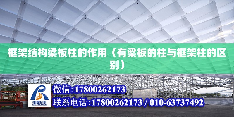 框架結(jié)構(gòu)梁板柱的作用（有梁板的柱與框架柱的區(qū)別）