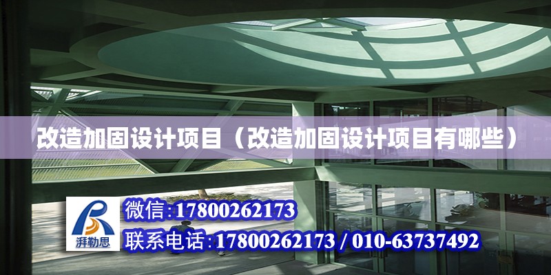 改造加固設計項目（改造加固設計項目有哪些）