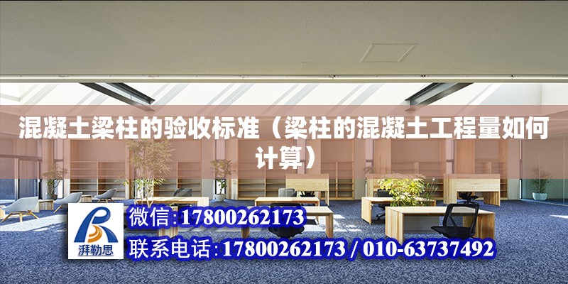 混凝土梁柱的驗收標準（梁柱的混凝土工程量如何計算） 鋼結構網架設計