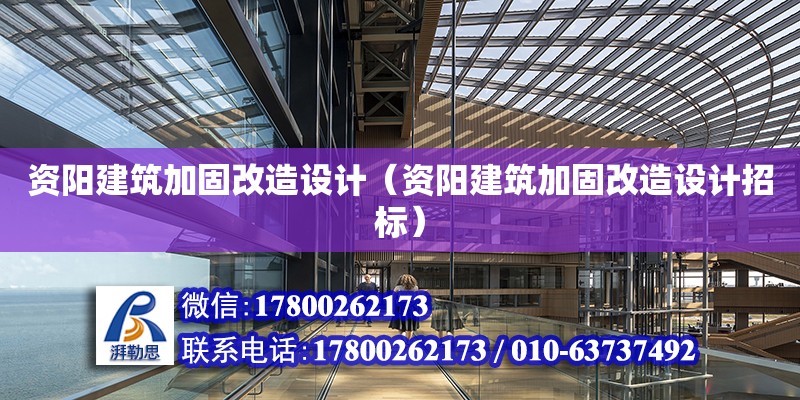 資陽建筑加固改造設計（資陽建筑加固改造設計招標） 鋼結構網架設計