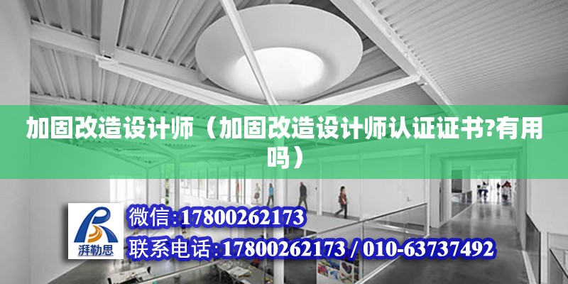 加固改造設(shè)計師（加固改造設(shè)計師認證證書?有用嗎）