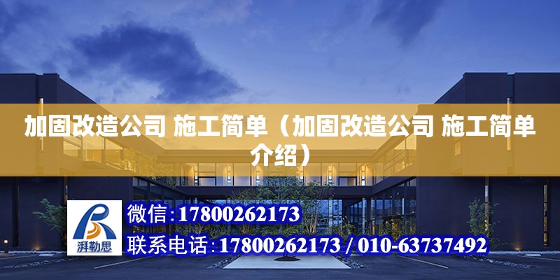 加固改造公司 施工簡單（加固改造公司 施工簡單介紹）