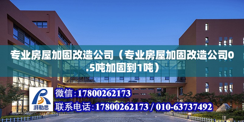 專業房屋加固改造公司（專業房屋加固改造公司0.5噸加固到1噸） 鋼結構網架設計