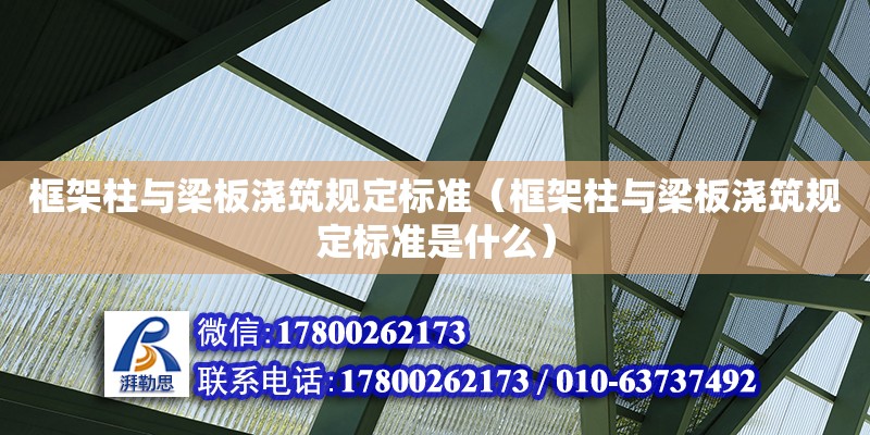 框架柱與梁板澆筑規定標準（框架柱與梁板澆筑規定標準是什么） 鋼結構網架設計