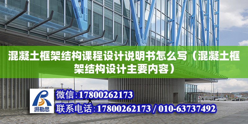 混凝土框架結構課程設計說明書怎么寫（混凝土框架結構設計主要內(nèi)容）