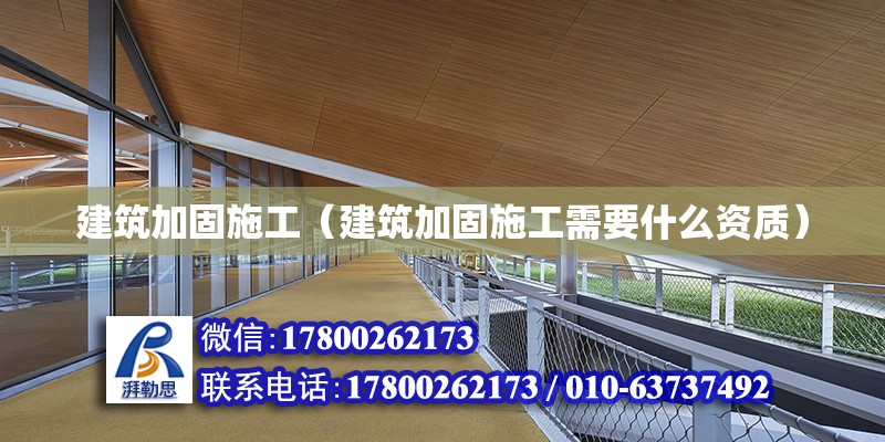 建筑加固施工（建筑加固施工需要什么資質(zhì)）