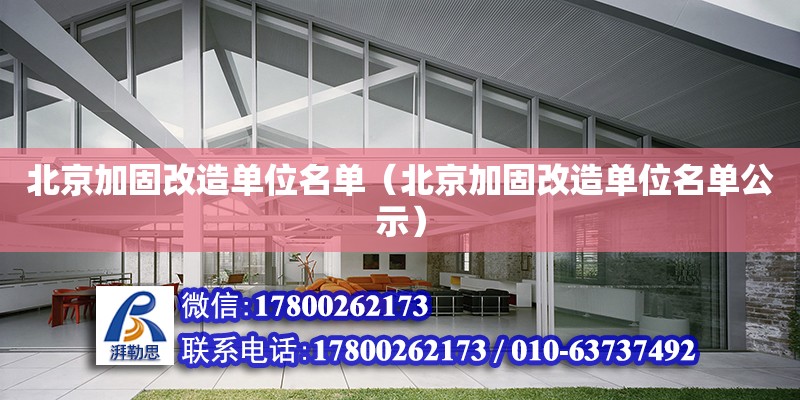 北京加固改造單位名單（北京加固改造單位名單公示） 鋼結構網架設計