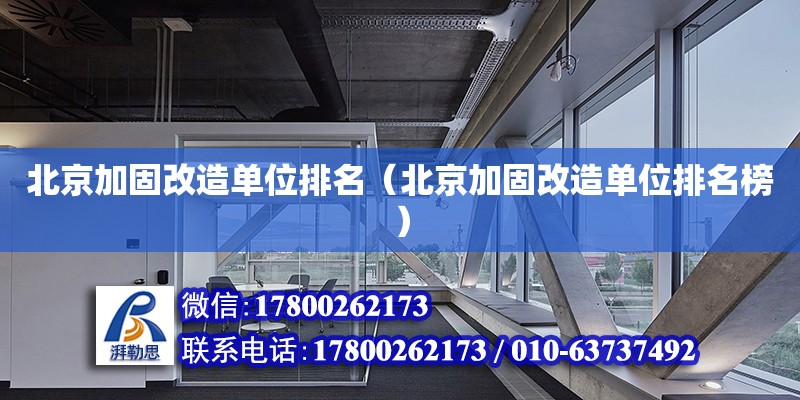 北京加固改造單位排名（北京加固改造單位排名榜） 鋼結構網架設計