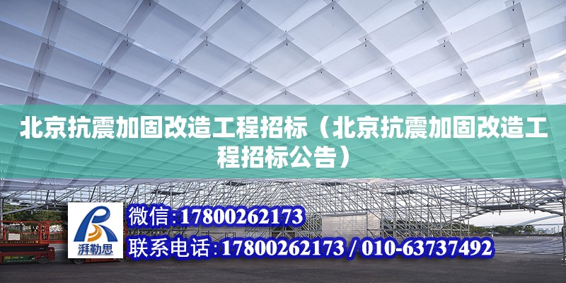 北京抗震加固改造工程招標（北京抗震加固改造工程招標公告）