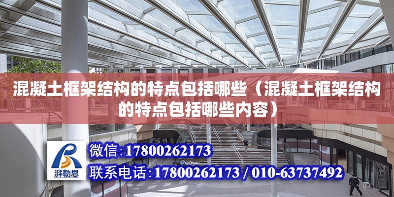 混凝土框架結構的特點包括哪些（混凝土框架結構的特點包括哪些內容）