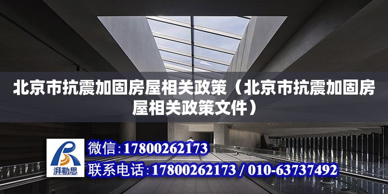 北京市抗震加固房屋相關政策（北京市抗震加固房屋相關政策文件）