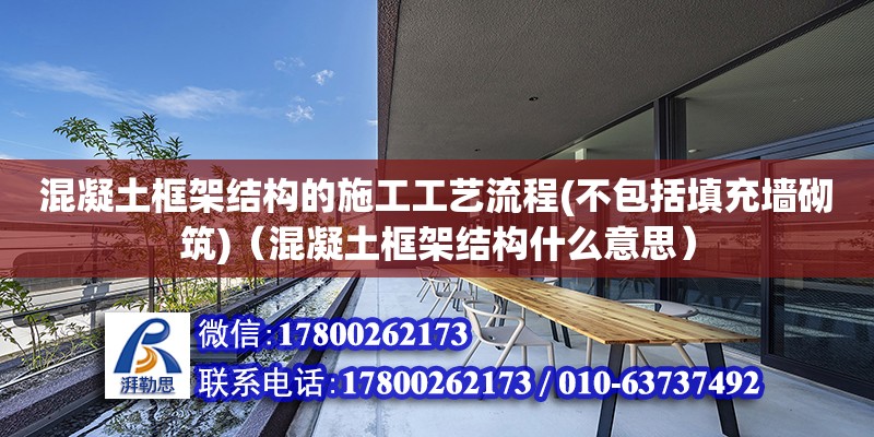 混凝土框架結構的施工工藝流程(不包括填充墻砌筑)（混凝土框架結構什么意思） 鋼結構網架設計