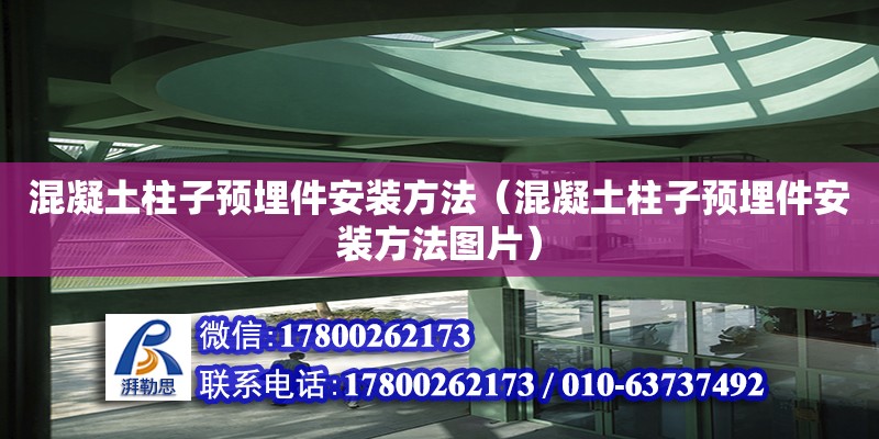 混凝土柱子預(yù)埋件安裝方法（混凝土柱子預(yù)埋件安裝方法圖片） 鋼結(jié)構(gòu)網(wǎng)架設(shè)計(jì)