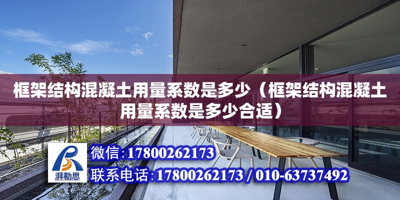 框架結構混凝土用量系數是多少（框架結構混凝土用量系數是多少合適）