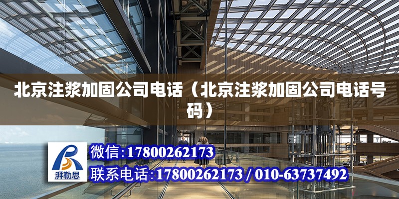 北京注漿加固公司電話（北京注漿加固公司電話號碼） 鋼結構網架設計