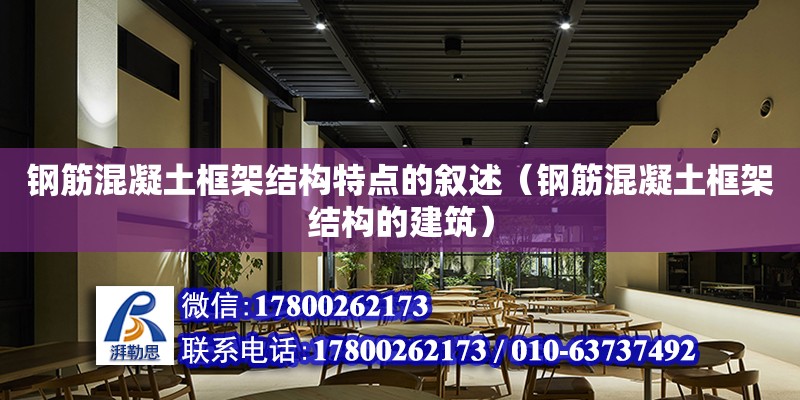 鋼筋混凝土框架結構特點的敘述（鋼筋混凝土框架結構的建筑） 鋼結構網架設計