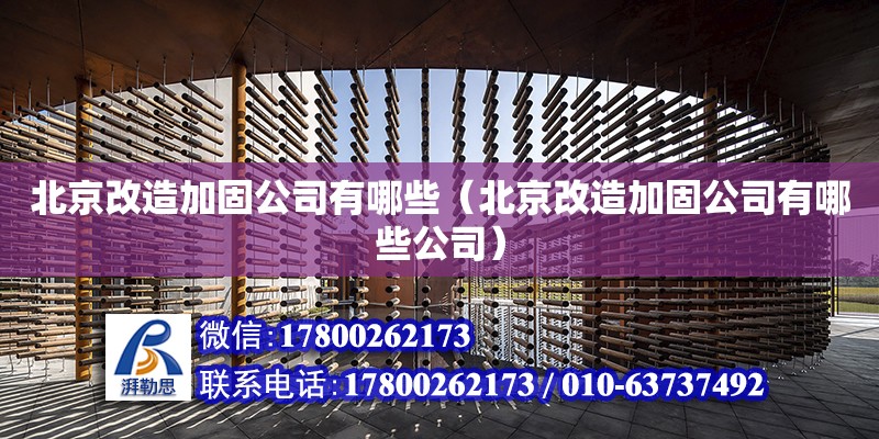 北京改造加固公司有哪些（北京改造加固公司有哪些公司） 鋼結構網架設計