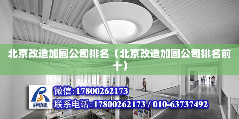 北京改造加固公司排名（北京改造加固公司排名前十） 鋼結構網架設計