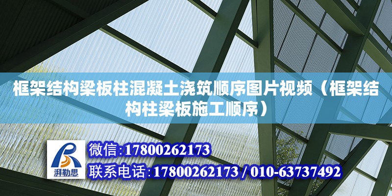 框架結(jié)構(gòu)梁板柱混凝土澆筑順序圖片視頻（框架結(jié)構(gòu)柱梁板施工順序）