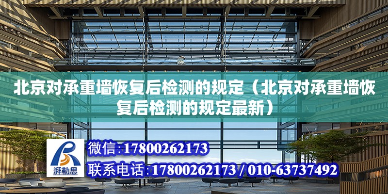 北京對承重墻恢復后檢測的規定（北京對承重墻恢復后檢測的規定最新） 鋼結構網架設計