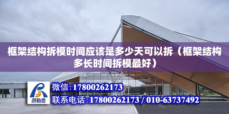 框架結構拆模時間應該是多少天可以拆（框架結構多長時間拆模最好） 鋼結構網(wǎng)架設計