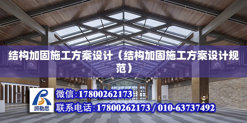 結構加固施工方案設計（結構加固施工方案設計規范） 鋼結構網架設計