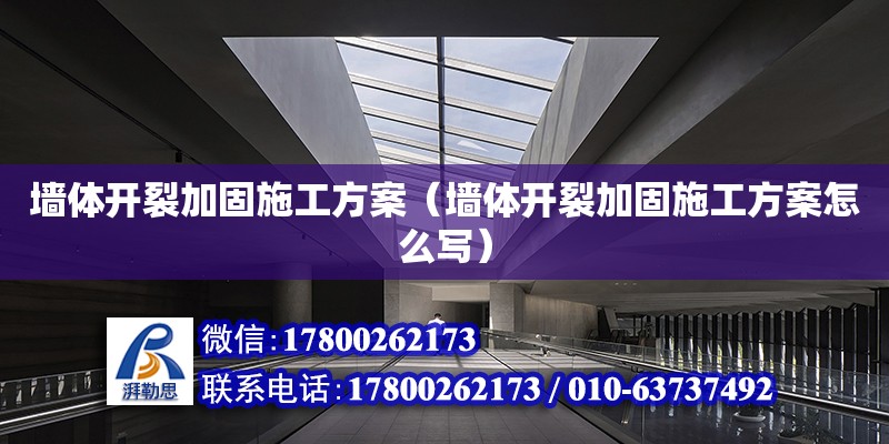 墻體開裂加固施工方案（墻體開裂加固施工方案怎么寫）