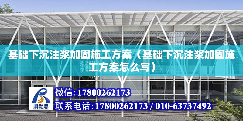 基礎下沉注漿加固施工方案（基礎下沉注漿加固施工方案怎么寫）